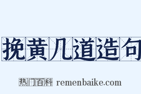 挽黄几道造句是什么意思的图片
